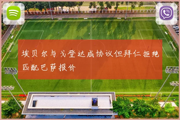 埃贝尔与戈登达成协议但拜仁拒绝匹配巴萨报价