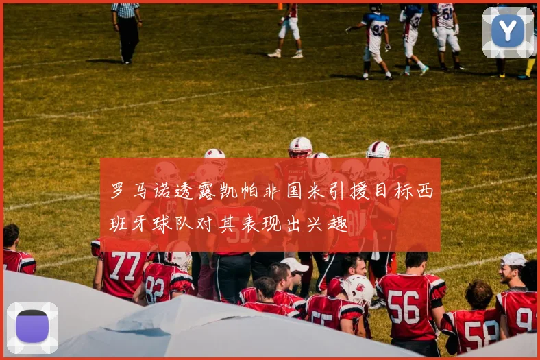 罗马诺透露凯帕非国米引援目标西班牙球队对其表现出兴趣
