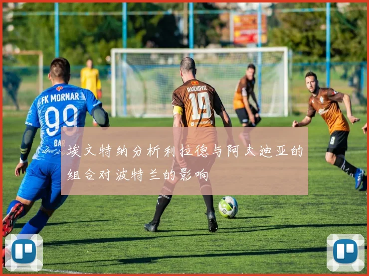 埃文特纳分析利拉德与阿夫迪亚的组合对波特兰的影响