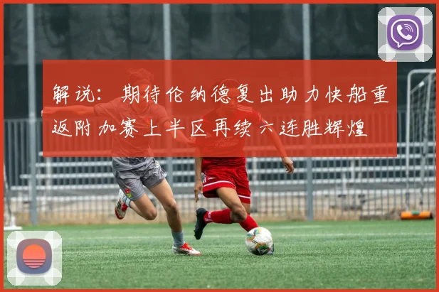 解说：期待伦纳德复出助力快船重返附加赛上半区再续六连胜辉煌