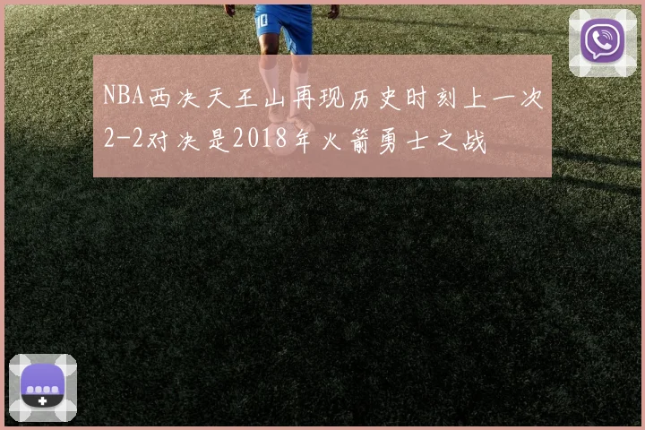 NBA西决天王山再现历史时刻上一次2-2对决是2018年火箭勇士之战