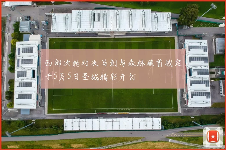 西部次轮对决马刺与森林狼首战定于5月5日圣城精彩开打