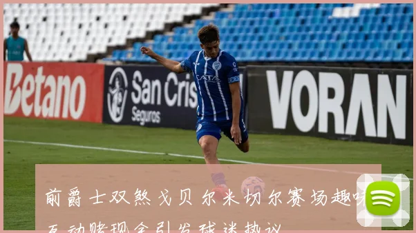 前爵士双煞戈贝尔米切尔赛场趣味互动赌现金引发球迷热议