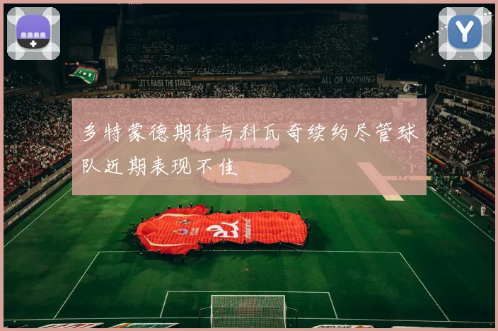 多特蒙德期待与科瓦奇续约尽管球队近期表现不佳